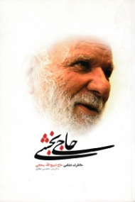 حاجی بخشی (خاطرات شفاهی حاج ذبیح الله بخشی)