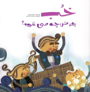 خب بعدش چه می شود؟