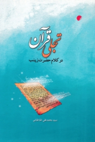 تجلی قرآن در کلام حضرت زینب علیها السلام