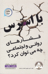 با استرس (فشارهای روانی و اجتماعی چه می توان کرد؟)