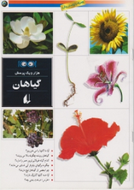 گیاهان (هزار و یک پرسش جلد 5)