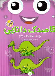 چند اختلاف 2 (قاصدک دانایی 12)