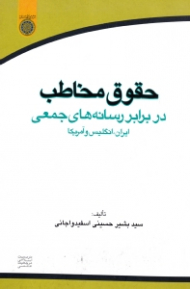 حقوق مخاطب در برابر رسانه های جمعی (ایران، انگلیس و آمریکا)