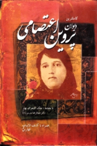 کامل ترین دیوان پروین اعتصامی (با مقدمه ملک الشعراء بهار و عبدالرضا مدرس زاده، همراه با کشف الابیات و فهارس)