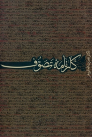 کارنامه تصوف