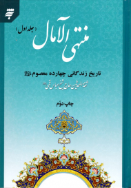 منتهی الآمال (جلد اول)