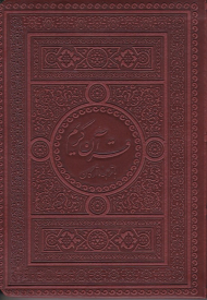 قرآن کریم (با ترجمه واژگان - خط: رایانه ای - نوع خط: نسخ)