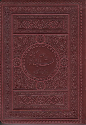 قرآن کریم (با ترجمه واژگان - خط: رایانه ای - نوع خط: نسخ)