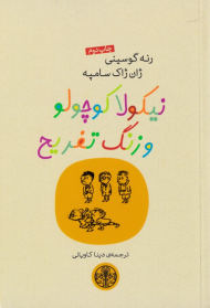 نیکولا کوچولو و زنگ تفریح