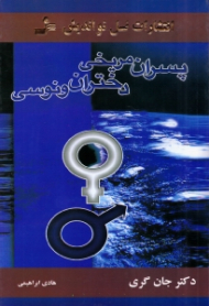 پسران مریخی، دختران ونوسی