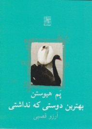 بهترین دوستی که نداشتی