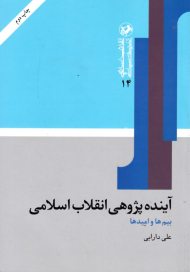 آینده پژوهی انقلاب اسلامی (بیم ها و امیدها)