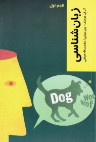 زبان شناسی (قدم اول)