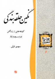 نگین حلقه بندگی (کوتاهه هایی از زندگانی امام سجاد علیه السلام) - چهارده معصوم 6