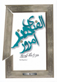 الفبای هنر امروز (هنر از نگاه کیوریتور)