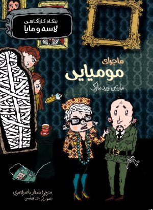 ماجرای مومیایی (بنگاه کارآگاهی لاسه و مایا)