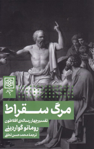 مرگ سقراط (تفسیر چهار رساله افلاطون)