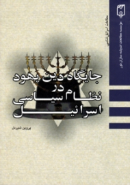 جایگاه دین یهود در نظام سیاسی اسرائیل