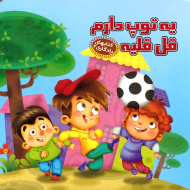 یه توپ دارم قل قلیه (کتاب های یادگاری 3)