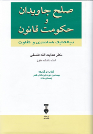صلح جاویدان و حکومت قانون: دیالکتیک همانندی و تفاوت