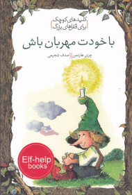 با خودت مهربان باش (کلیدهای کوچک برای قفل های بزرگ)