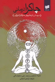 چاکرا درمانی (درمان از طریق مراکز انرژی)