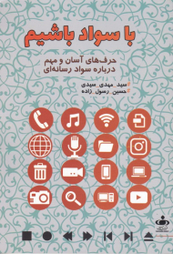 با سواد باشیم (حرف های آسان و مهم درباره سواد رسانه ای)