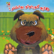 هاپو کوچولو یواشتر (کتاب عروسکی)