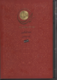 کمدی الهی (3 جلدی)