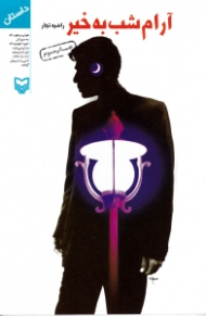 آرام شب به خیر