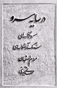 در سایه سرو (سرونگاره های سنگ آرامگاه های مردم اصفهان)