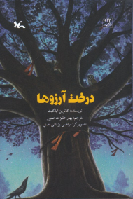 درخت آرزو ها