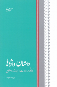 داستان واژه ها (کاوشی در دویست و سی واژه و اصطلاح)