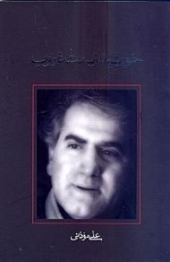 خورشید از سمت غروب