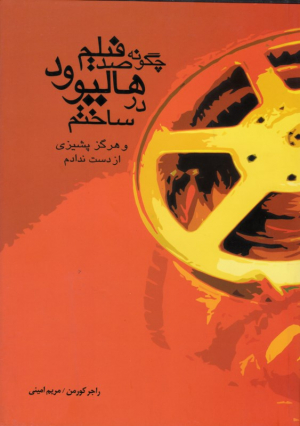 چگونه صد فیلم در هالیوود ساختم و هرگز پشیزی از دست ندادم