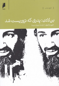 بن لادن: پدری که تروریست شد