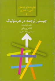 چیستی ترجمه در هرمنوتیک گادامر و ریکور - نظریه ها و کاربردها (نظریه ها و نقدهای ادبی هنری 4)