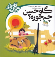 گاو حسن چه جوره (قصه های دیروز بچه های امروز)