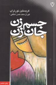 جسم زن، جان زن