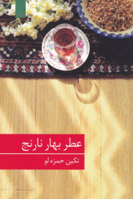 عطر بهار نارنج