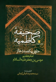 صحیفه کاظمیه (حاوی یکصد دعا از امام هفتم موسی بن جعفر علیه السلام)