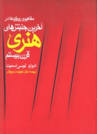 مفاهیم و رویکردها در آخرین جنبش های هنری قرن بیستم