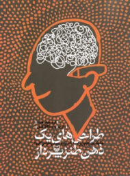 طراحی های یک ذهن طنزپرداز (چگونه برای کارتون و کمیک استریپ شوخی طراحی کنیم)