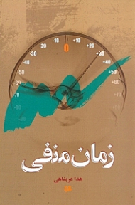 زمان منفی