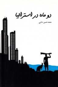 دو ماه در استرالیا