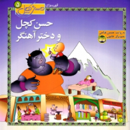 حسن کچل و دختر آهنگر (قصه های حسن کچل 5)