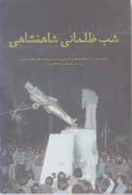 شب ظلمانی شاهنشاهی (بیانات حضرت آیت الله العظمی خامنه ای درباره حکومت های پادشاهی ایران)