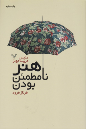 هنر نامطمئن بودن