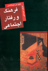 فرهنگ و رفتار اجتماعی