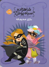 بازی محرمانه (شاهزاده سیاه پوش 5)